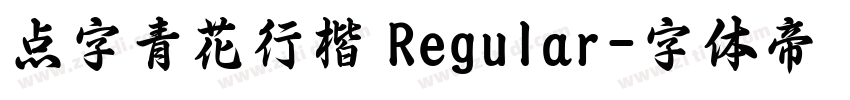 点字青花行楷 Regular字体转换